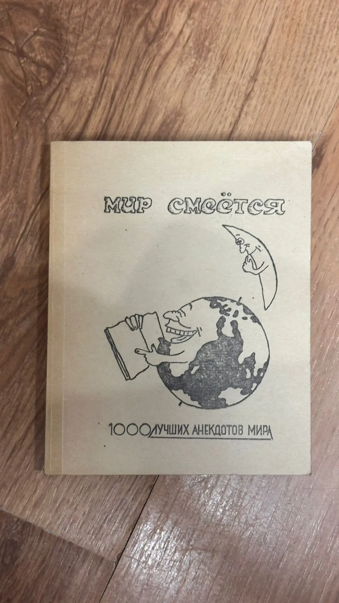 Grāmata "Мир смеётся" - 1000 labāko anekdōtu