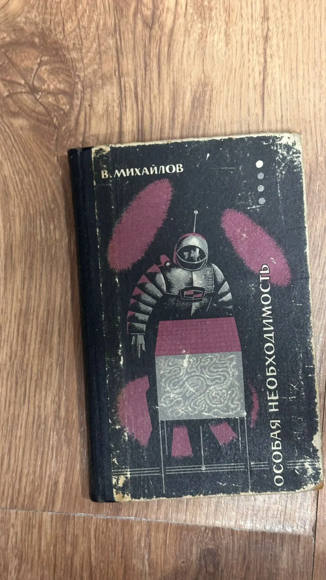 Retro grāmata "ОСОБАЯ НЕОБХОДИМОСТЬ"