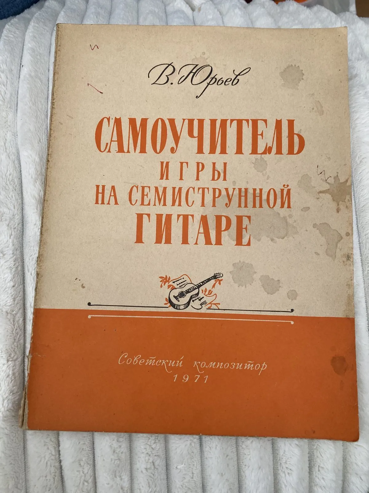 В. Юрьев – Самоучитель игры на семиструнной гитаре (1971) 12