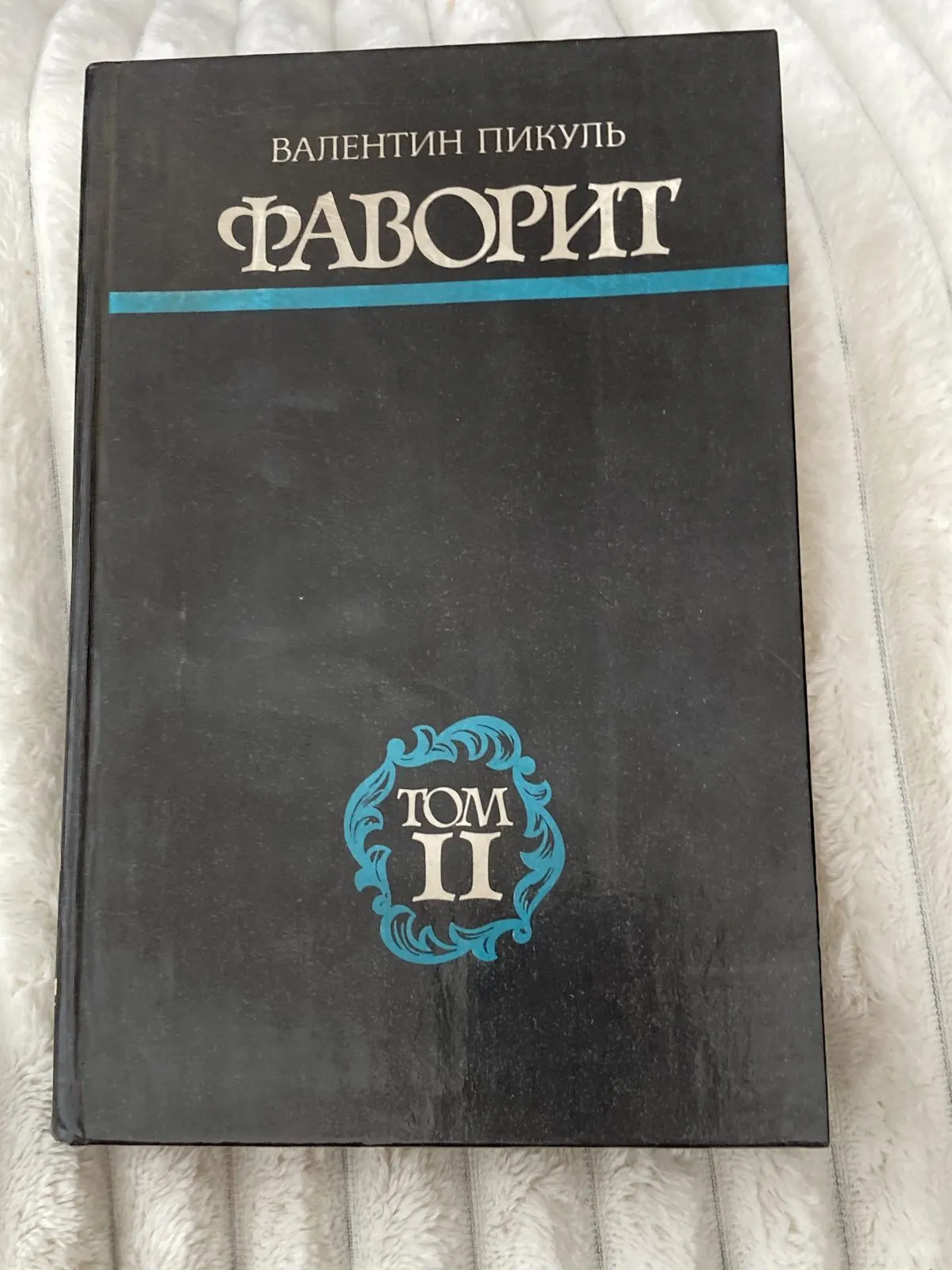 Валентин Пикуль – Фаворит, том II 12