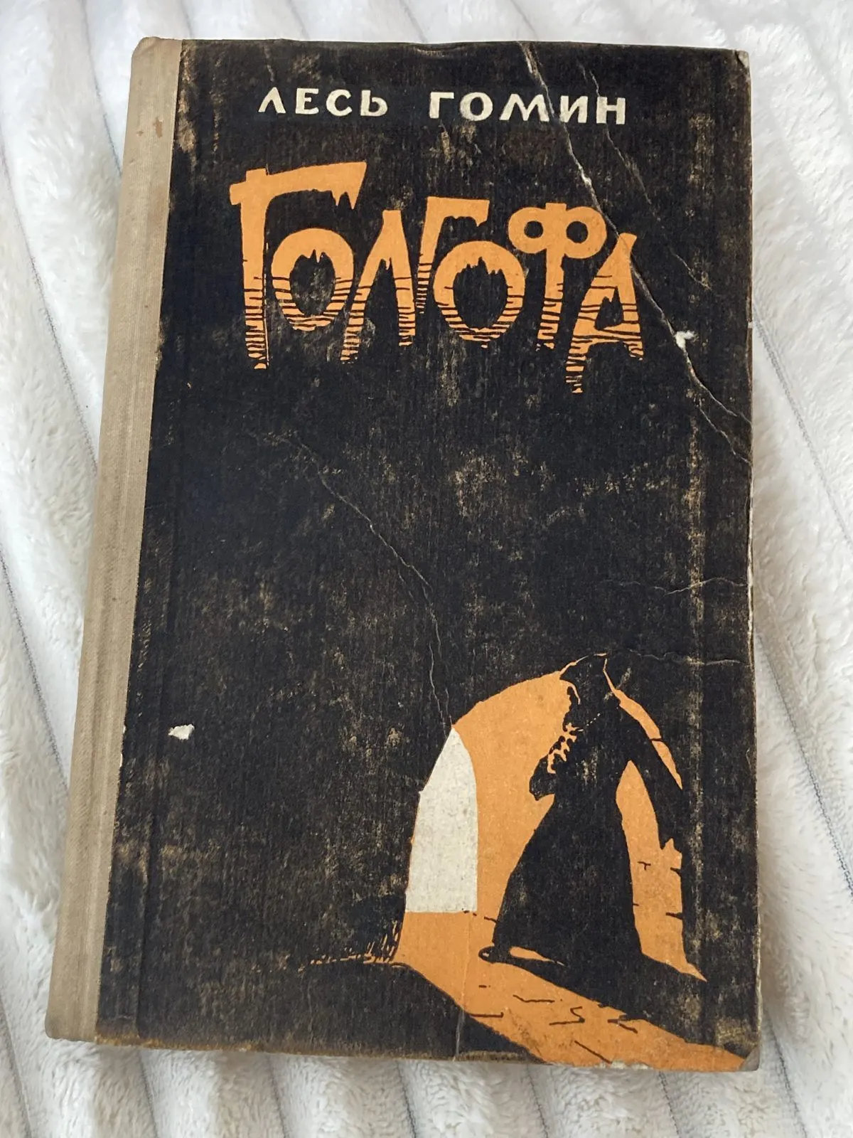 Лесь Гомин – Голгофа 12