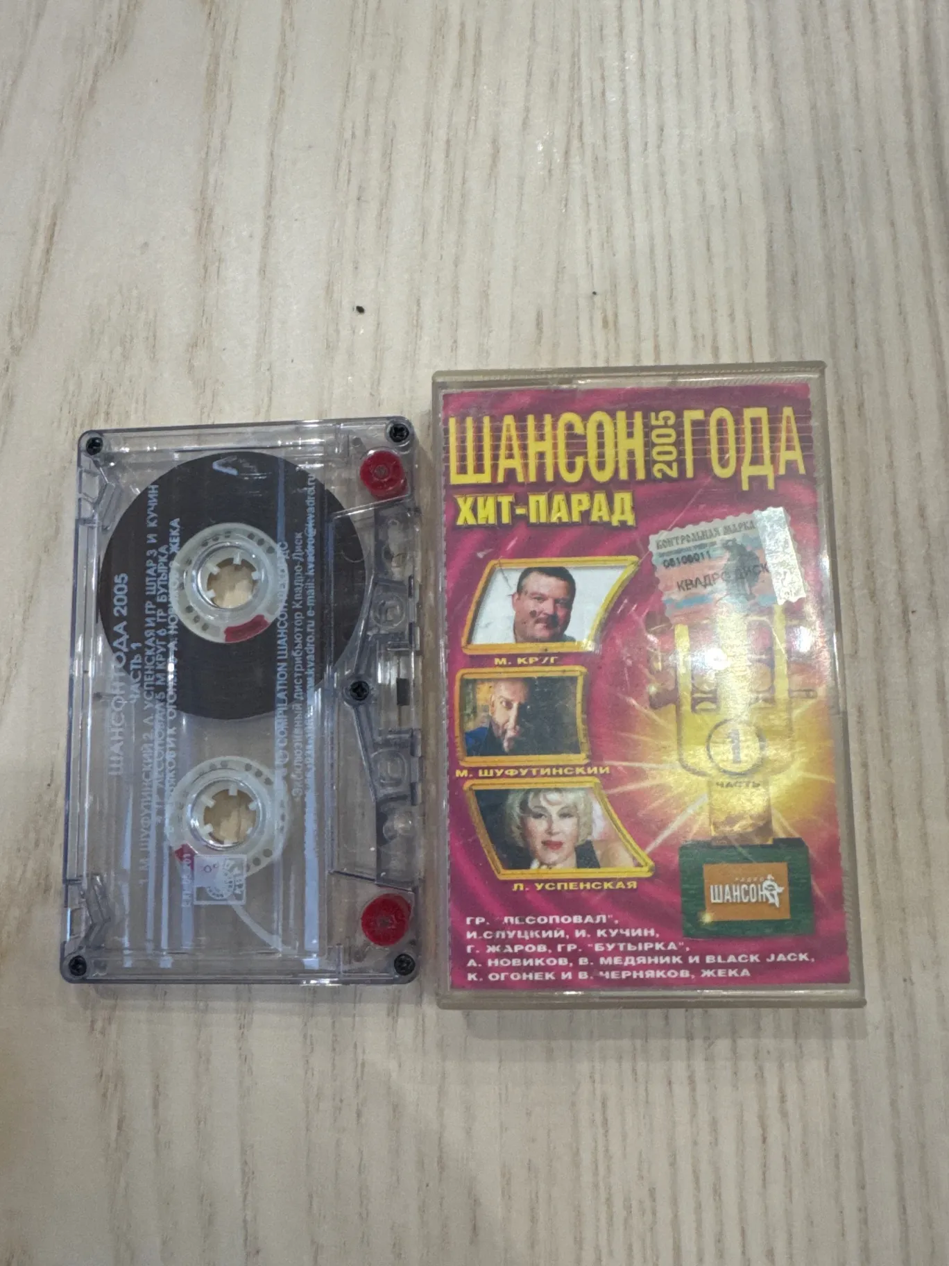 Kompilācijas audio kasetne "Šansons 2005. Gada Hitu Parāde"