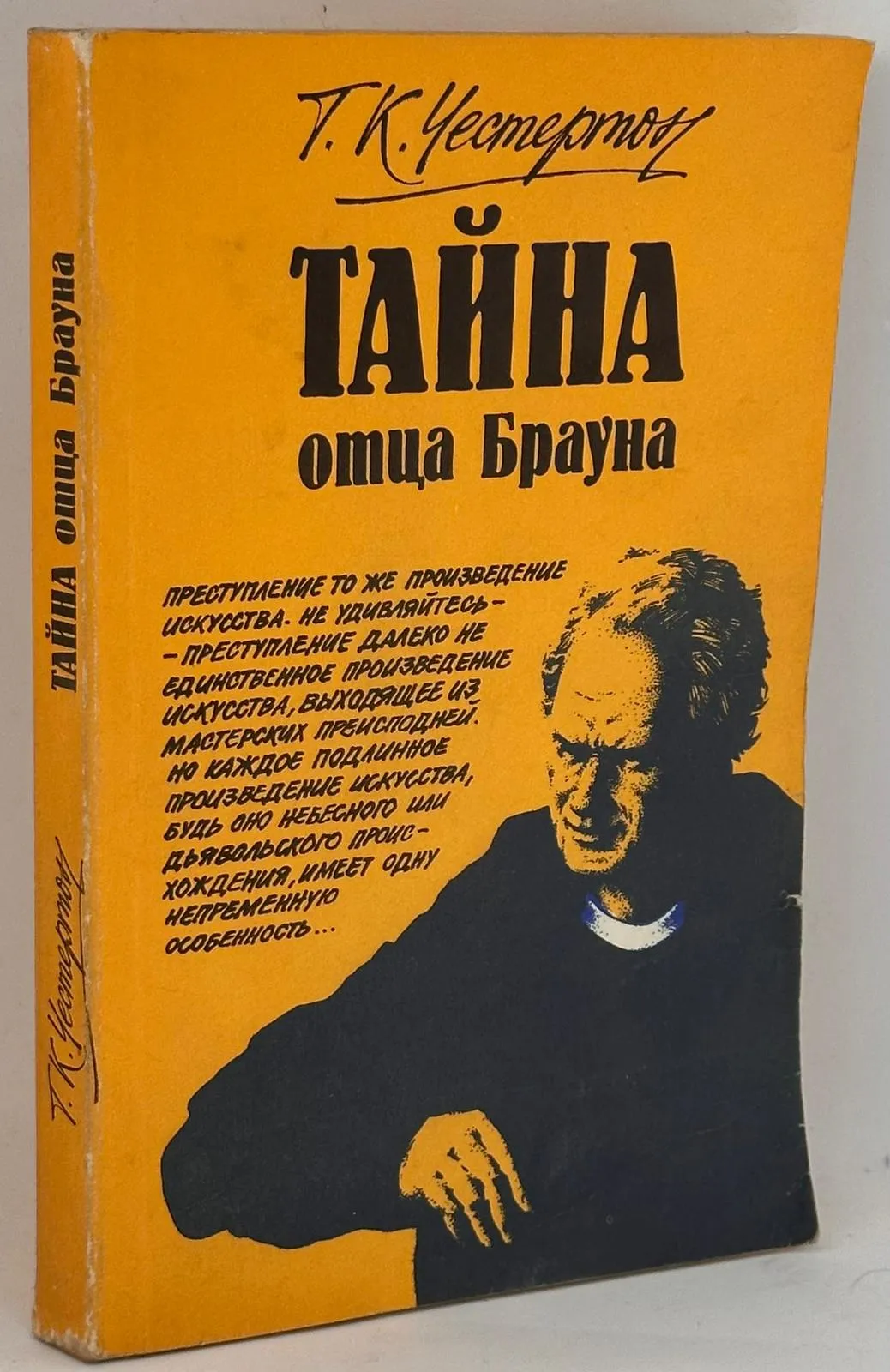 T.K.Čestertons "Taina tēva Brauna"