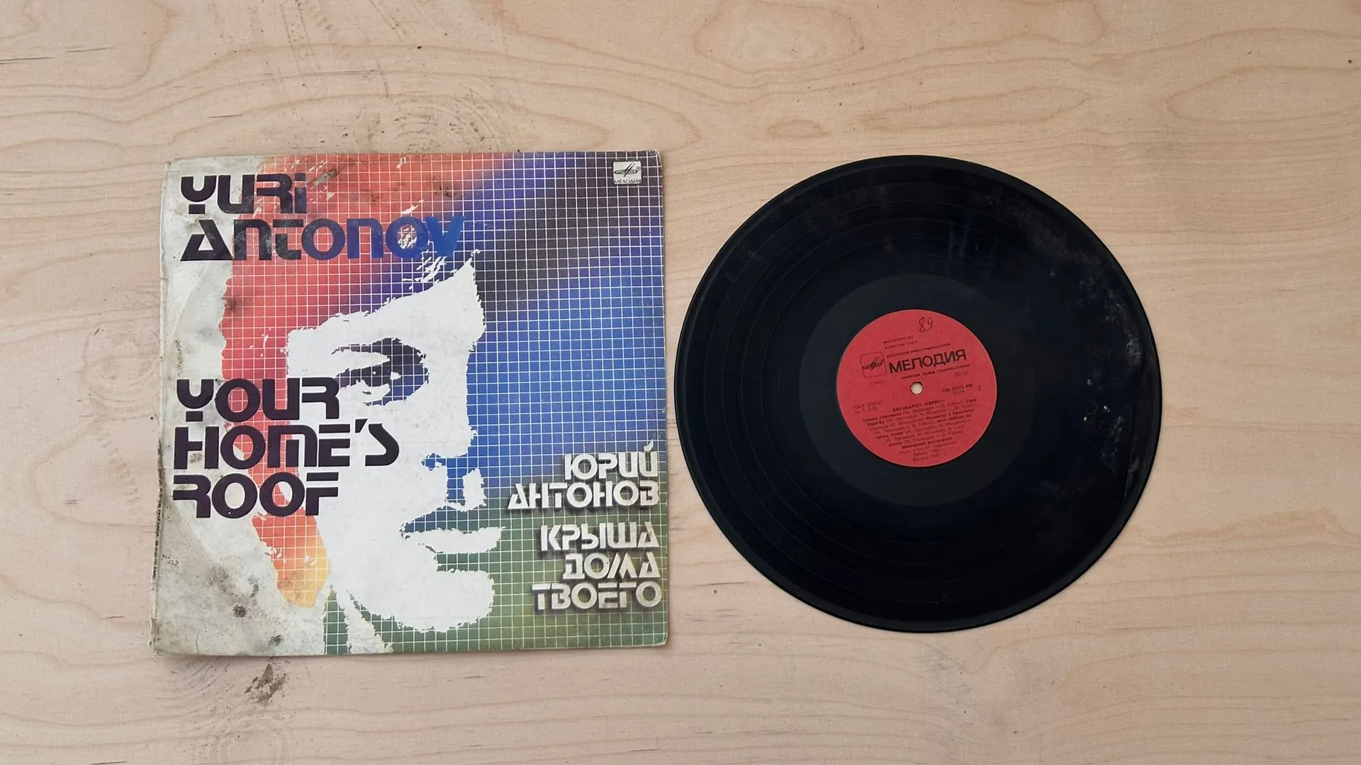 Vintage Vinyl Record - Yuri Antonov 'Krysha Tvoego Doma'