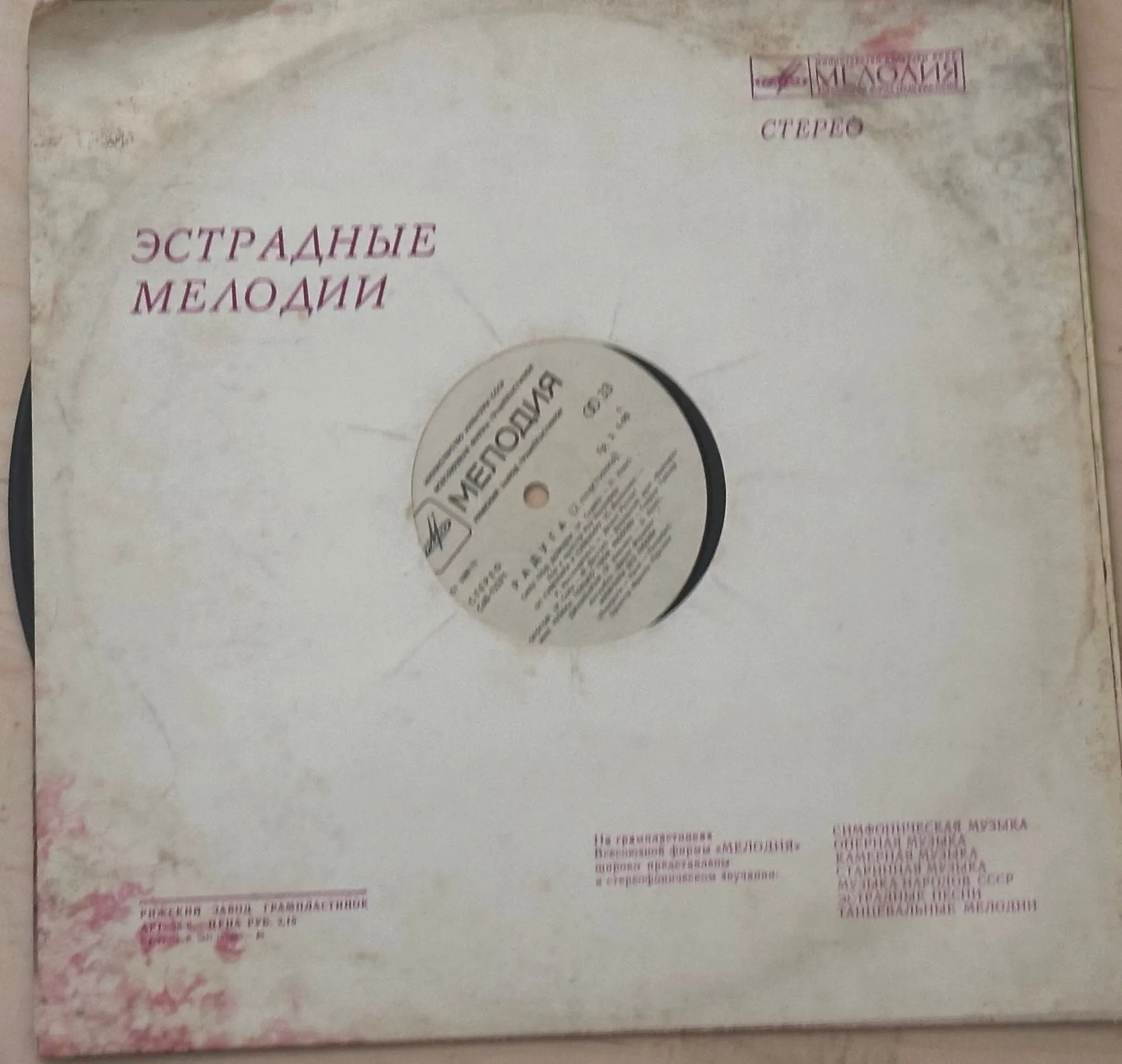 Vintage Vinyl Record - Эстрадные Мелодии (Estradnye Melodii)