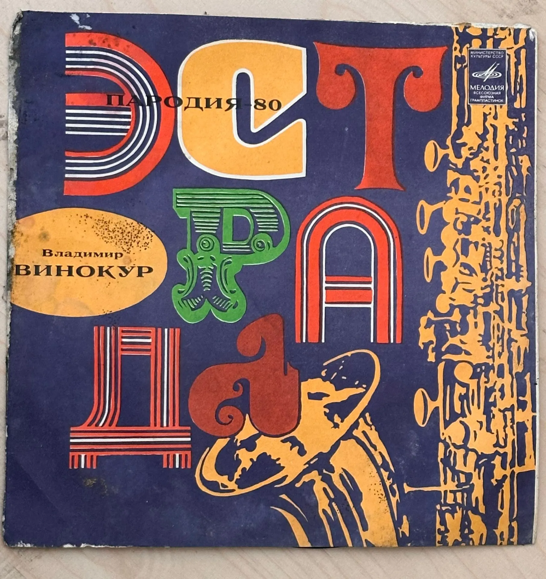 Vinila plate - Vladimirs Vinokurs: Estrādas dziesmas